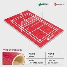 세미 배드민턴 라텍스 탁구장 매트 실내농구장 매트 PVC 플라스틱 스포츠 바닥, 4.5mm 리치문양 셔틀콕 선 긋고 알아서 깔