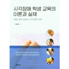 시각장애학생교육의이론과실제