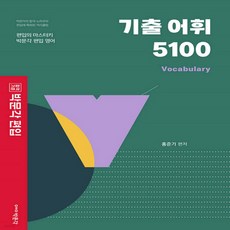 NSB9791167040374 새책-스테이책터 [박문각 편입 기출 어휘 5100 Vocabulary]-박문각 영어-박문각 편입-박문각-홍준기 지음, 박문각 편입 기출 어휘 5100 Vocabulary, 9791167040374