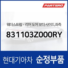 리어 도어 보디 사이드 웨더스트립 좌측 (831103Z000RY) i40/더뉴/2018, 1개