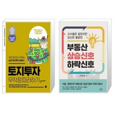 부동산상승신호하락신호(고수들은알았지만당신은몰랐던)