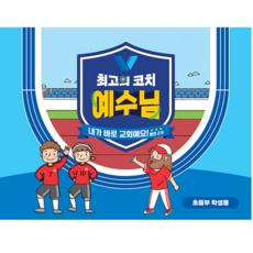 2024년 합동 여름성경학교 공과 초등부 학생용 최고의 코치 예수님