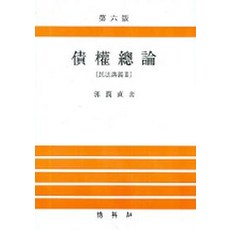 채권총론(민법강의 3), 박영사