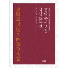 동의수세보원 사상초본권, 집문당, 이제마 저/박성식 역