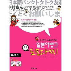 일본어뱅크 도모다찌 STEP 1 (CD1장 워크북 포함), 동양북스(동양문고)