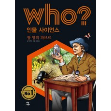 Who? 인물 사이언스: 장 앙리 파브르, 다산어린이