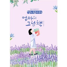 딸이 찾아주는 엄마의 그림책 1, 수브레인