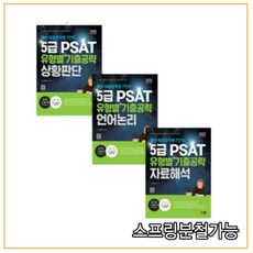 5급psat유형별기출공략