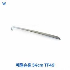 메탈슈혼 54cm TF49, 1개 - 스테인레스슈혼