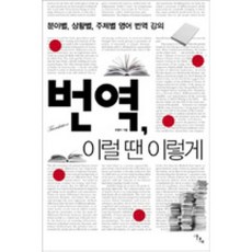 번역 이럴 땐 이렇게:분야별 상황별 주제별 영어 번역 강의, 이다새, 조원미