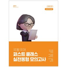 2023 국왕국어 퍼스트 클래스 실전동형 모의고사, 에스티유니타스