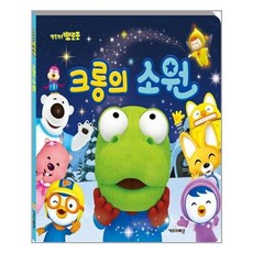 크롱의소원