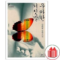 사은품+우아한 거짓말 소설책 (창비청소년문학 22)