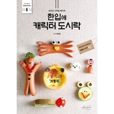 한입에 캐릭터 도시락