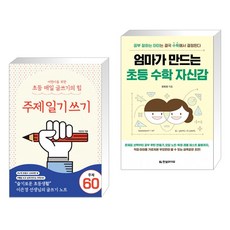 엄마가만드는초등수학자신감