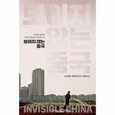 보이지않는중국