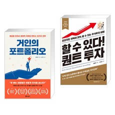 거인의 포트폴리오 + 할 수 있다 퀀트 투자 (전2권), 페이지2