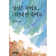 당신은 죽어요 그런데 안 죽어요, 요단출판사