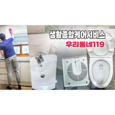 우리동네119 [스팀살균 피톤치드 소독 무료] 욕실청소업체 쿠폰 욕실청소 당일청소 욕실 화장실 정기관리 정기청소 입주청소 홈케어