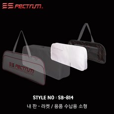 스펙트럼 체인지 백 SB-814 (체인지 내판 소형) 화이트 배드민턴가방