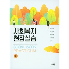 사회복지현장실습, 유진희(저),양서원,(역)양서원,(그림)양서원, 양서원