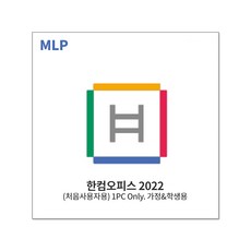 한글과컴퓨터 한컴오피스 2022 가정 및 학생 처음사용자용 MLP (1PC Only), 단품