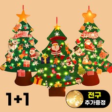 1+1 온엘 DIY 부직포 펠트 크리스마스트리 키트 만들기 세트 벽트리 셀프 전구, C+C