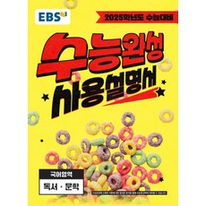 2025 EBS 수능완성 사용설명서 독서 · 문학 수능대비