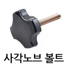 명가철물 사각노브볼트 손잡이 전산 오각 관통 핸들 볼트, 1개