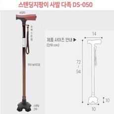 스탠딩 지팡이(DS-050)/네발지팡이/4발지팡이/보행보조기/영세율, 1개