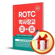 시스컴 2024 ROTC·학사장교 대표유형+실전문제 (마스크제공)