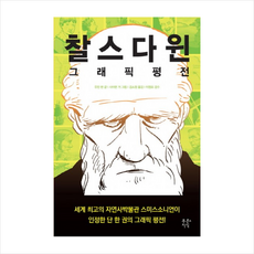 찰스다윈의그래픽평전