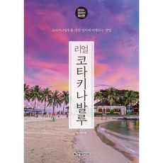 리얼 코타키나발루(2024~2025):코타키나발루를 가장 멋지게 여행하는 방법, 한빛라이프, 배나영