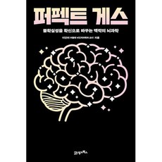 퍼펙트 게스:불확실성을 확신으로 바꾸는 맥락의 뇌과학, 21세기북스, 이인아