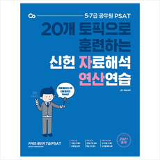 에스티유니타스 2021 PSAT 신헌 자료해석 연산연습 + 미니수첩 증정