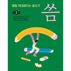 매일 위대해지는 글쓰기 씀 초등 2단계, 상품명, One color | One Size