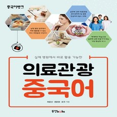 중국어의료관광서적