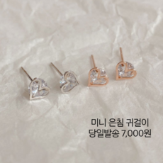 대전언니 92.5은침 하트귀걸이 미니 심플귀걸이 데일리귀걸이 귓바퀴 이어링 2컬러 귀걸이