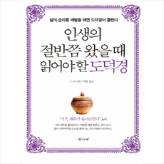 탐나는책 인생의 절반쯤 왔을 때 읽어야 할 도덕경, 단품