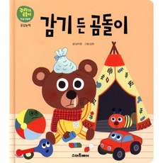 감기 든 곰돌이 : 공감능력, 스마트베어, 꾸러기 곰돌이 인성 그림책