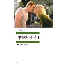 위대한 유산 1, 민음사, <찰스 디킨스> 저/<이인규> 역” width=”90″ height=”90″><span class=