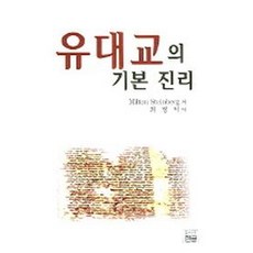 유대교의 기본 진리, 한글
