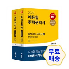 2022에듀윌주택관리사기본서1차2차
