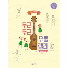 두근두근우쿨렐레입문