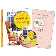 클래식 태교동화:모차르트의 IQ와 바흐의 EQ를 아기에게, 열린생각