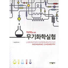 이공학을 위한 무기화학실험, 사이플러스, 이순원 편저