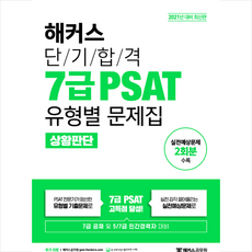 해커스공무원 2021 해커스 단기합격 7급 PSAT 유형별 문제집 상황판단 +미니수첩제공