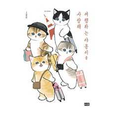 여행하는 야옹이를 사랑해, 미우 울산