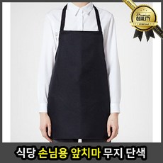 식당 손님용 신혼 김장 무지 단색 베이식 블랙 한복 러블리 고양이 앞치마