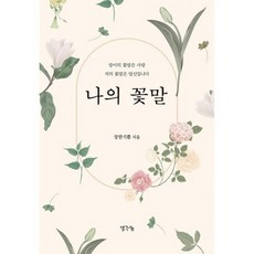 꽃말